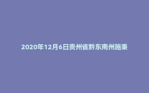2020年12月6日贵州省黔东南州施秉县事业单位面试题