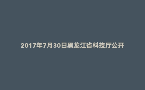 2017年7月30日黑龙江省科技厅公开选调遴选公务员笔试真题（下午卷）(部分）