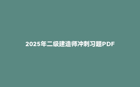 2025年二级建造师冲刺习题PDF