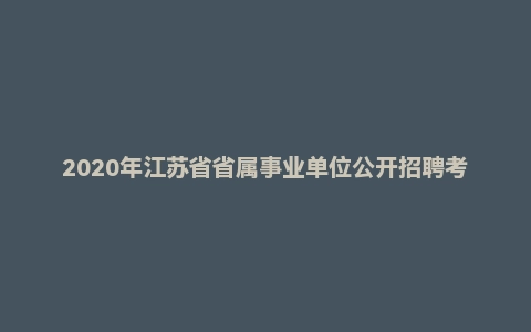 2020年江苏省省属事业单位公开招聘考试题(管理类主观题部分)