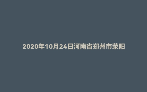 2020年10月24日河南省郑州市荥阳市招聘政务辅助人员笔试精选题