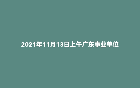 2021年11月13日上午广东事业单位面试真题(汕头市-金平区)