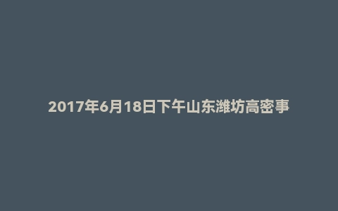 2017年6月18日下午山东潍坊高密事业单位面试真题