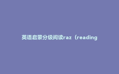 英语启蒙分级阅读raz(readingA-Z)