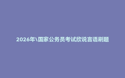 2026年\国家公务员考试欣说言语刷题集（2023-2026）