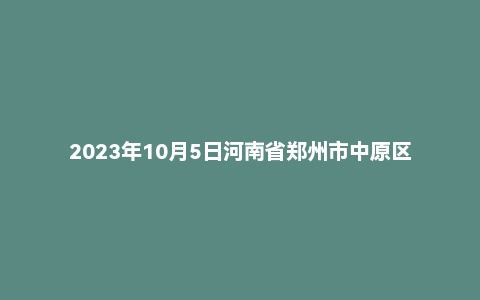 2023年10月5日河南省郑州市中原区事业单位面试题