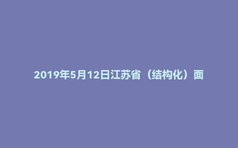 2019年5月12日江苏省(结构化)面试真题