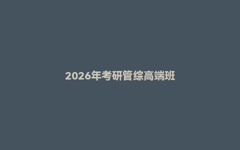 2026年考研管综高端班