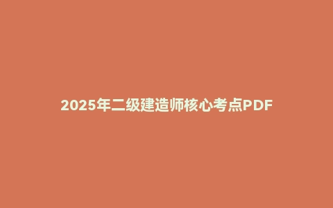 2025年二级建造师核心考点PDF