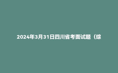 2024年3月31日四川省考面试题(综合岗)
