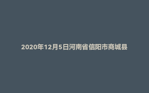 2020年12月5日河南省信阳市商城县事业单位招聘考试《公共基础知识》（主观题）