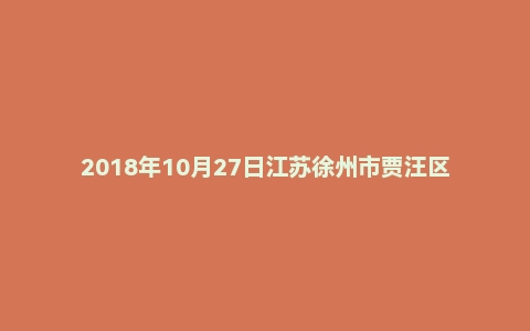 2018年10月27日江苏徐州市贾汪区事业单位面试真题