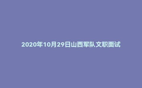 2020年10月29日山西军队文职面试真题(参谋岗)
