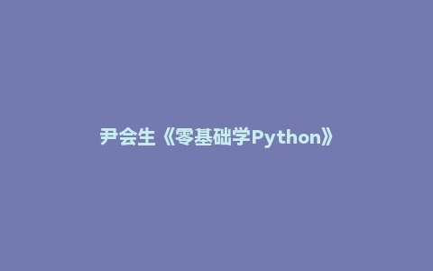 尹会生《零基础学Python》