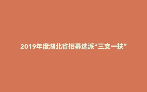 2019年度湖北省招募选派“三支一扶”高校毕业生考试《公共基础知识》题
