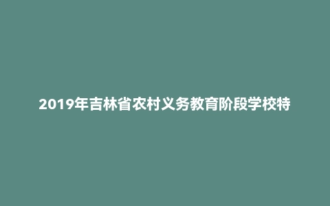 2019年吉林省农村义务教育阶段学校特设岗位教师招聘考试(小学数学)题
