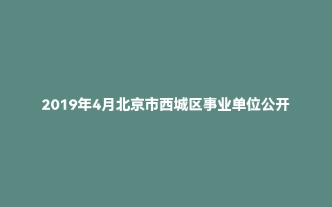 2019年4月北京市西城区事业单位公开招聘考试《公共基本能力测验》(管理岗)真题精选