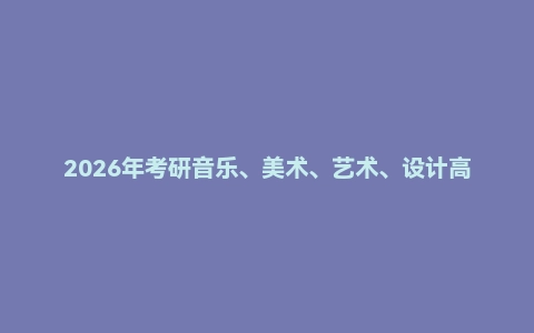 2026年考研音乐、美术、艺术、设计高端班