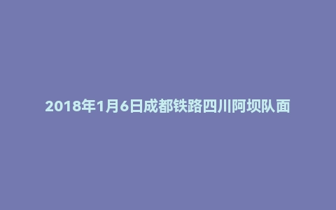 2018年1月6日成都铁路四川阿坝队面试真题