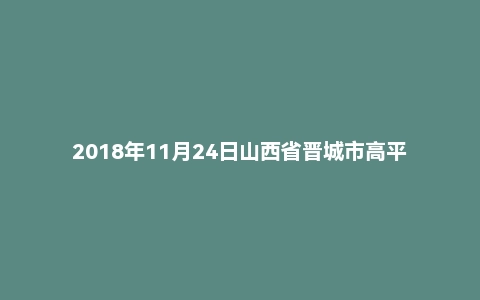 2018年11月24日山西省晋城市高平市事业单位招聘考试《公共基础知识》试题