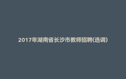 2017年湖南省长沙市教师招聘(选调)考试《中学音乐》真题及答案