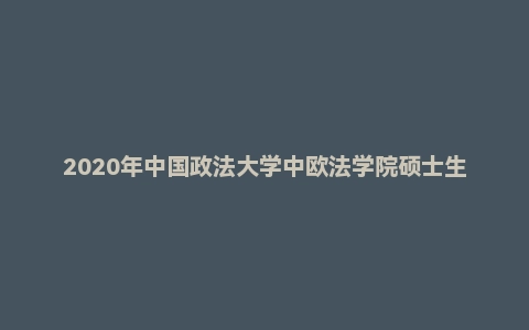 2020年中国政法大学中欧法学院硕士生入学考试调剂考生复试试题