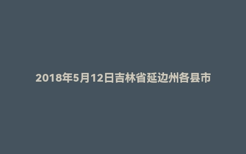 2018年5月12日吉林省延边州各县市事业单位考试《通用知识》试题