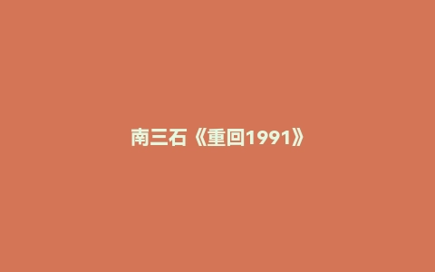 南三石《重回1991》