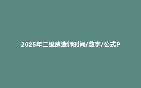 2025年二级建造师时间/数字/公式PDF
