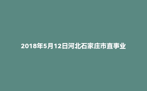 2018年5月12日河北石家庄市直事业单位教师招聘题（精选）