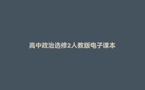 高中政治选修2人教版电子课本