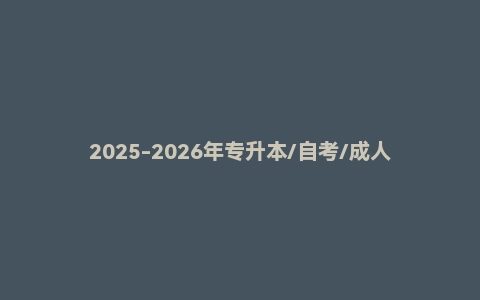 2025-2026年专升本/自考/成人高考课程集合