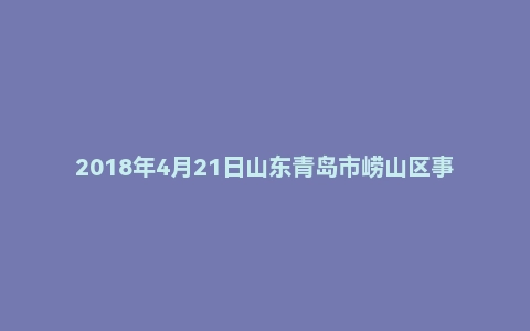 2018年4月21日山东青岛市崂山区事业单位考试面试真题