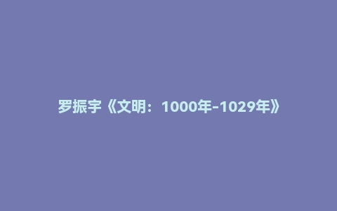 罗振宇《文明：1000年-1029年》