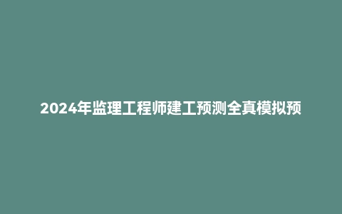 2024年监理工程师建工预测全真模拟预测卷二PDF