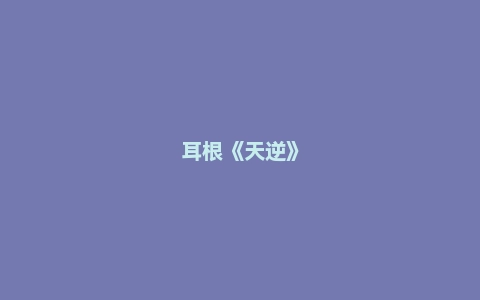 耳根《天逆》