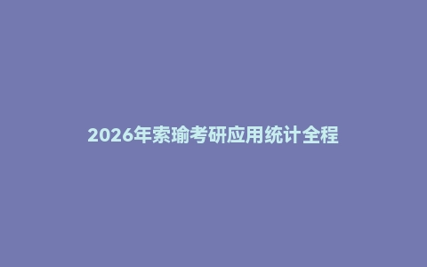 2026年索瑜考研应用统计全程