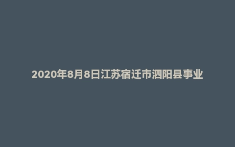 2020年8月8日江苏宿迁市泗阳县事业单位面试题