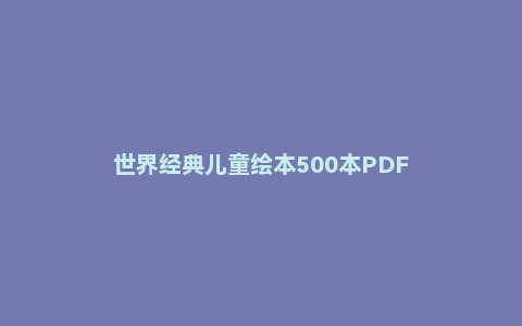 世界经典儿童绘本500本PDF