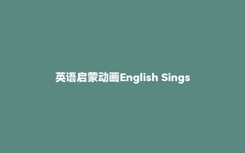 英语启蒙动画English Singsing【1000集全】