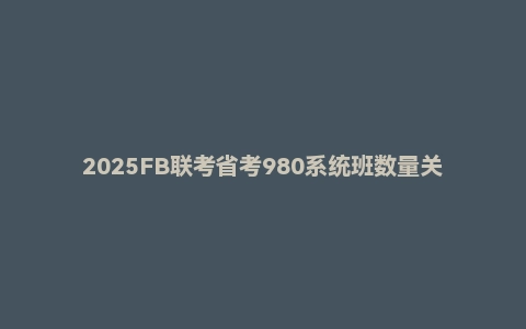 2025FB联考省考980系统班数量关系-唐宋