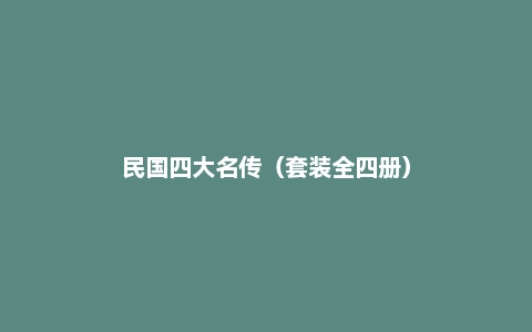 民国四大名传(套装全四册)