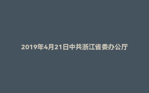 2019年4月21日中共浙江省委办公厅事业单位《综合能力测试》笔试题