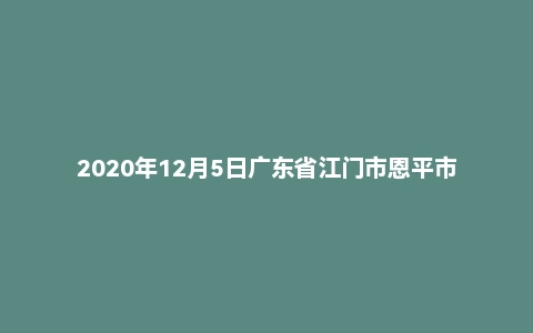 2020年12月5日广东省江门市恩平市事业单位及机关雇员招聘考试精选题