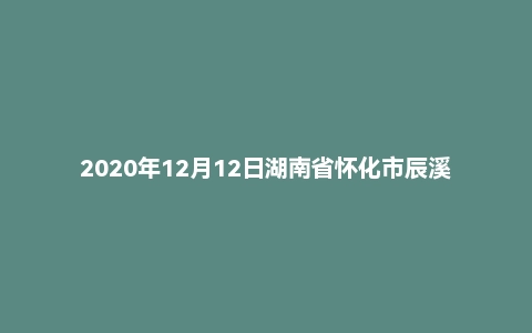 2020年12月12日湖南省怀化市辰溪县事业单位面试题