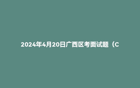 2024年4月20日广西区考面试题（C类行政执法）