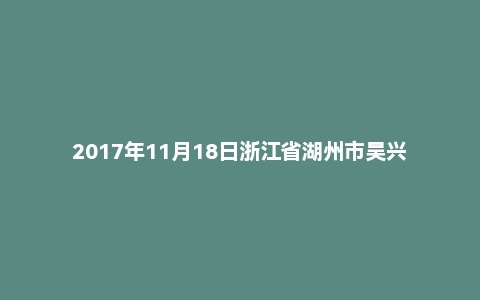 2017年11月18日浙江省湖州市吴兴区事业单位面试真题