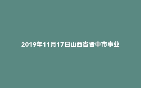 2019年11月17日山西省晋中市事业单位面试题（第1套）