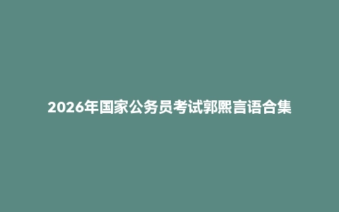 2026年国家公务员考试郭熙言语合集