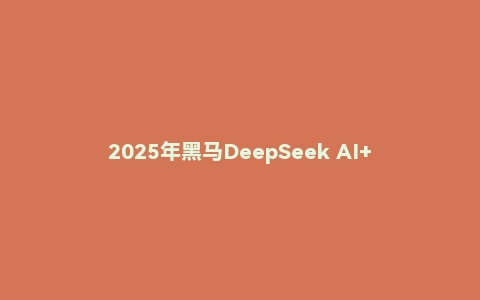 2025年黑马DeepSeek AI+新媒体搞钱指南！